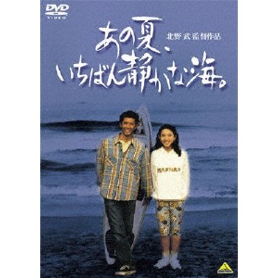 あの夏、いちばん静かな海。/真木蔵人[DVD]【返品種別A】 | LINE 