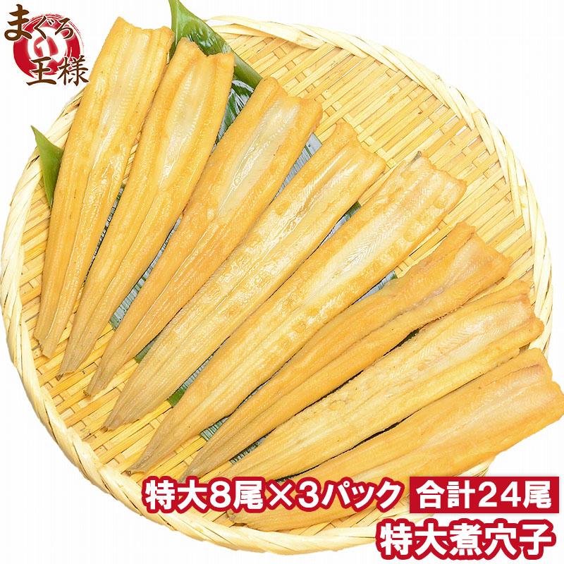 煮穴子 活じめやわらか煮穴子 (合計24尾 8尾×3パック 合計750g 特大20cm前後)  煮あなご 煮アナゴ