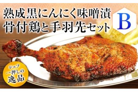 熟成黒にんにく味噌漬　骨付鶏と手羽先セット