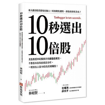 10秒選出10倍股【城邦讀書花園】
