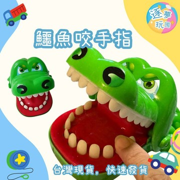 🔥在台現貨速發🚀鱷魚咬手指  復古桌遊 親子同樂  咬手指玩具 咬手指鯊魚 團康遊戲 鱷魚咬手指 整人玩具 鱷魚拔牙遊戲