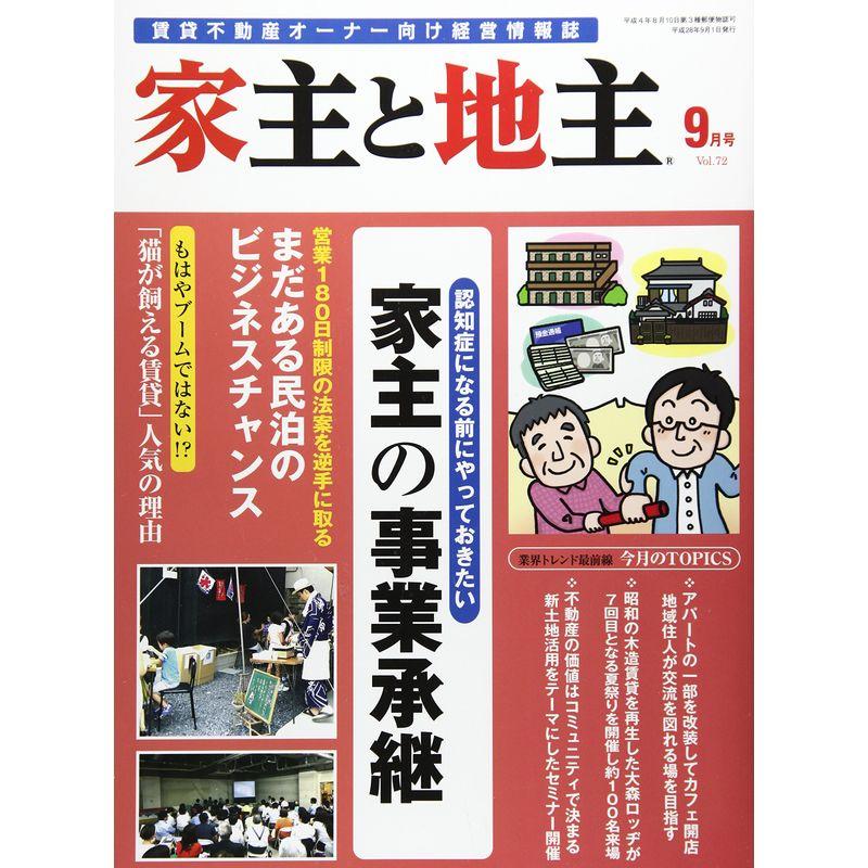 家主と地主 2016年 09 月号 雑誌