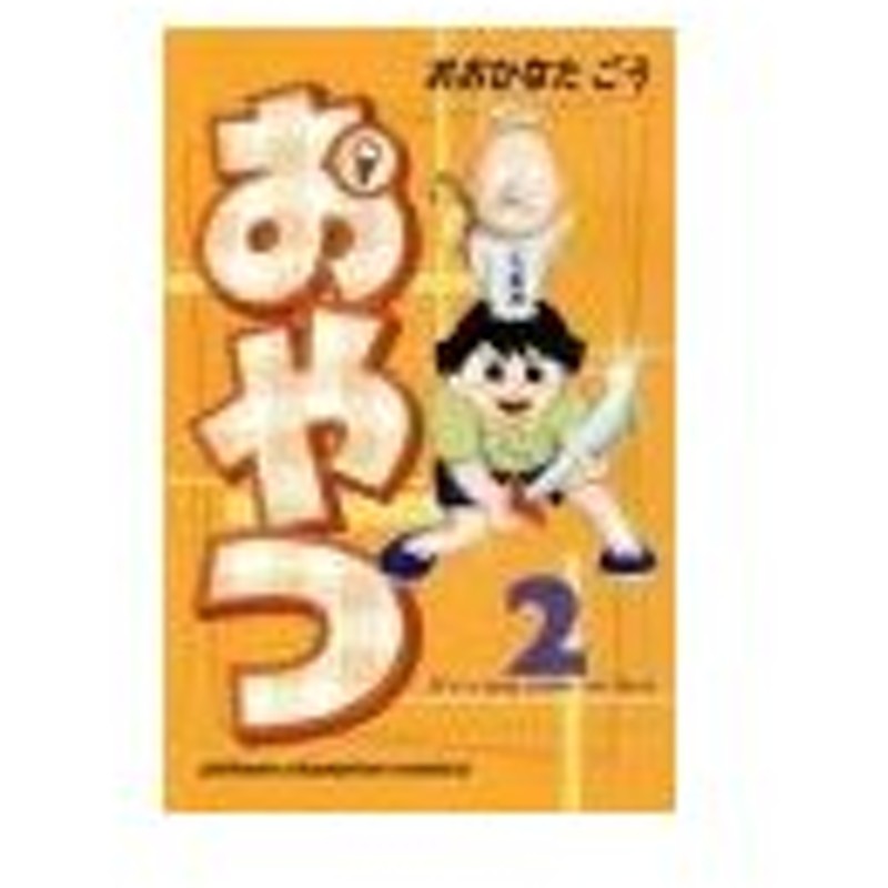 おやつ 2 おおひなたごう 通販 Lineポイント最大0 5 Get Lineショッピング