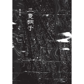 三隻猴子_Readmoo 讀墨電子書