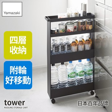 日本山崎tower四層隙縫推車(黑)/收納推車/推車/廚房收納