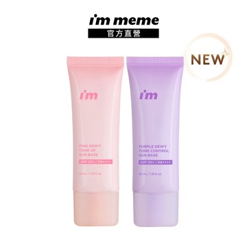【I'M MEME】我愛超能水凝防曬乳(嫩粉/淨紫) 早8必備 校色高防曬 清爽不黏膩｜官方直營