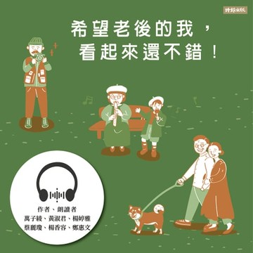 【有聲書】希望老後的我，看起來還不錯！
