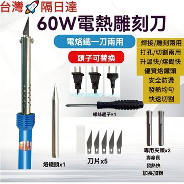 [台灣現貨] 電熱雕刻刀 電熱切割刀 電烙鐵 電烙鐵加熱刀 電熱刀  熱熔切割刀 打孔切割兩用 110V熱切刀 熱熔刀