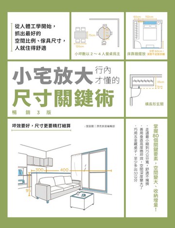 【電子書】小宅放大！行內才懂的尺寸關鍵術【暢銷3版】：從人體工學開始，抓出最好的空間比例、傢具尺寸，人就住得舒適