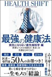 最強の健康法 世界レベルの名医の 本音 を全部まとめてみた 病気にならない最先端科学編 ムーギー・キム