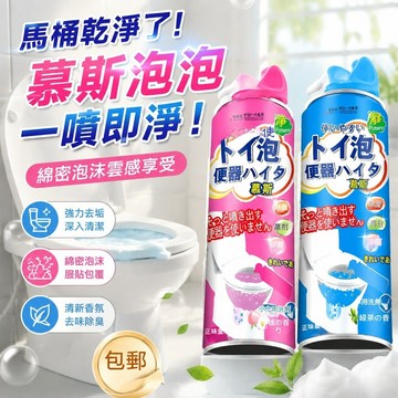 隔日出🔥   清潔慕斯 馬桶除臭去漬 泡沫懶人清潔劑 一噴即淨 泡泡潔廁靈廁所尿鹼強力除垢除異