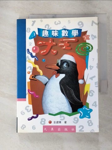 【書寶二手書T4／少年童書_ROA】趣味數學大王_精平裝： 平裝本