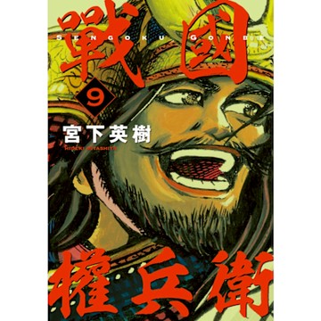 戰國權兵衛 (9)_Readmoo 讀墨電子書
