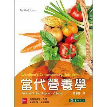 東華-建宏 當代營養學(10版) 9789863413059<建宏書局>
