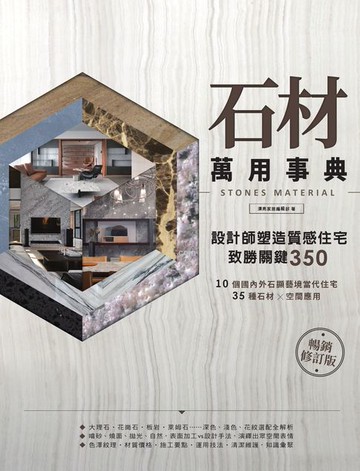 【電子書】石材萬用事典Stones Material【暢銷修訂版】：設計師塑造質感住宅致勝關鍵350