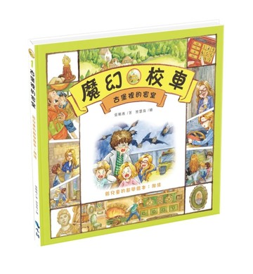 古堡裡的密室－給兒童的數學繪本：加法（精裝封膜）【二手書_良好】TAAZE讀冊生活
