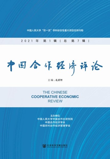 【電子書】中国合作经济评论（2021年第1辑．总第7辑）
