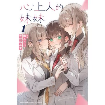 心上人的妹妹 (1)