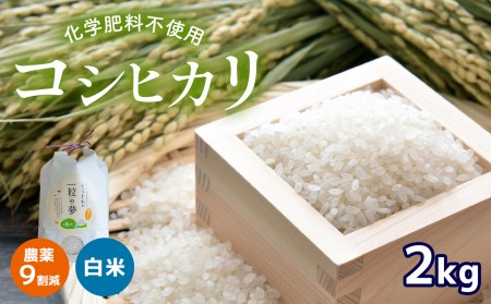 農薬9割減・化学肥料不使用 コシヒカリ 2kg