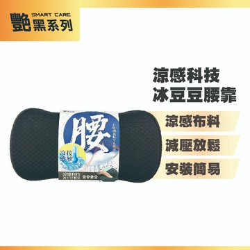 【艷黑】涼感科技冰豆豆腰靠 (涼感腰靠｜車用腰靠｜記憶棉腰墊｜汽車腰部支撐｜減壓腰靠)