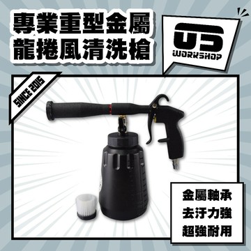 專業重型金屬龍捲風清洗槍 高壓 氣槍 金屬軸承  皮椅座椅 強力風速 可換耗材 旋風槍【零伍工坊】