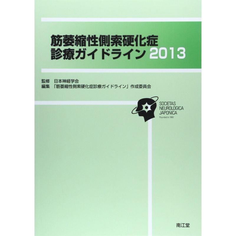 筋萎縮性側索硬化症診療ガイドライン