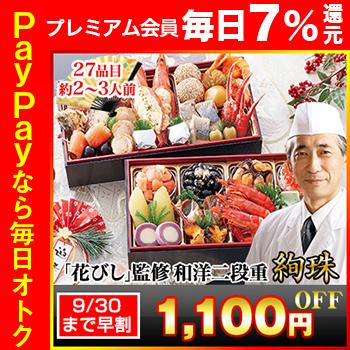 冷蔵おせち 2024 27品目 2〜3人前 北海道函館 「花びし」監修 和洋二段重 絢珠 御節 長方形二段 予約