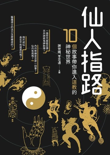 【電子書】仙人指路──10個故事帶你進入道教的神秘世界