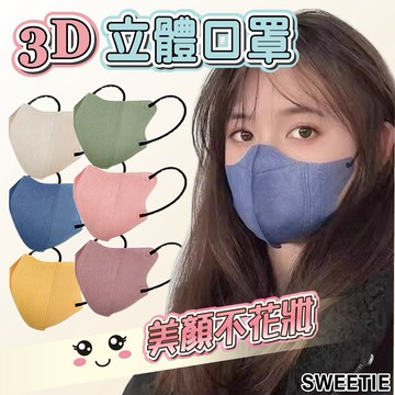 【台灣隔日到貨】3D立體防塵口罩 透氣口罩 拋棄式口罩  成人口罩 防塵口罩 口罩 蝶形口罩 非醫療口罩 口罩