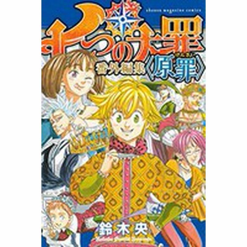 新品 七つの大罪 番外編集 原罪 1巻 全巻 通販 Lineポイント最大1 0 Get Lineショッピング