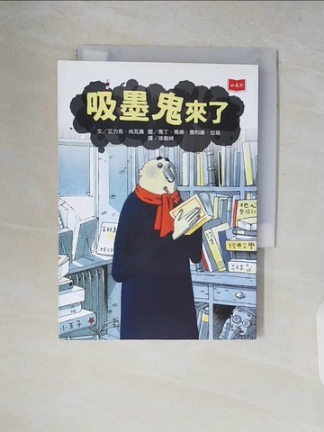 【書寶二手書T3／兒童文學_V2K】吸墨鬼來了_艾力克‧尚瓦桑,  孫智綺
