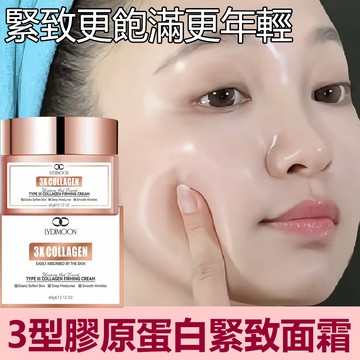 三型膠原蛋白緊致面霜 提拉緊緻霜 輪廓緊致 彈力滋潤肌膚面霜 修護補水透亮霜 60g