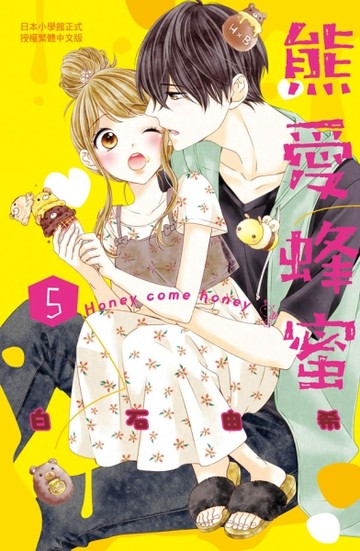 熊愛蜂蜜 Honey come honey（5）[二手書_近全新]