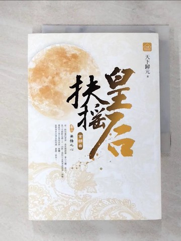 【書寶二手書T6／言情小說_LG7】扶搖皇后．首部曲(卷二)_無極之心_天下歸元