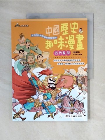 【書寶二手書T6／兒童文學_ZJX】中國歷史趣味漫畫 : 五代亂世_洋洋兔編
