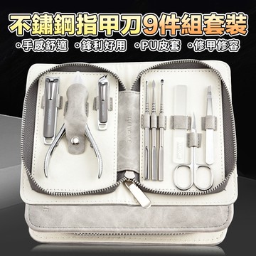 【U-like】不鏽鋼9件組指甲刀套裝