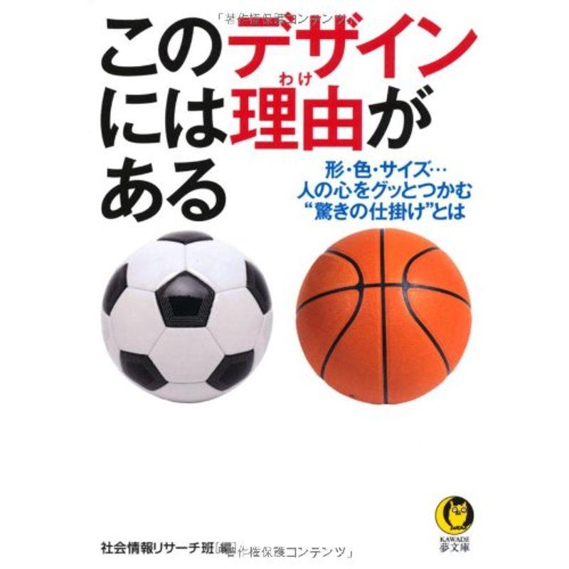 このデザインには理由がある (KAWADE夢文庫)