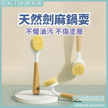 天然劍麻軟毛鍋刷【微光】家用廚房刷鍋刷 沾板原木刷 多功能清潔刷 鍋刷 廚房 刷子 劍麻刷 廚房刷子 鍋具刷
