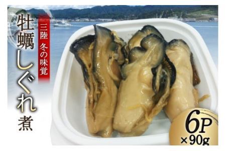 ＜先行受付＞三陸産 カキしぐれ煮 90g×6p [さんりくみらい 宮城県 気仙沼市 20562608]かき 牡蠣 佃煮 冷凍 おかず おつまみ 酒の肴