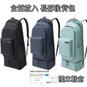 新品！【YVM羽球】YONEX 後背 二至三支裝 羽拍包 多功能 羽拍袋 球拍袋 羽球背包 BAG2669EX