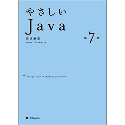 やさしいJava 第7版 (「やさしい」シリーズ)