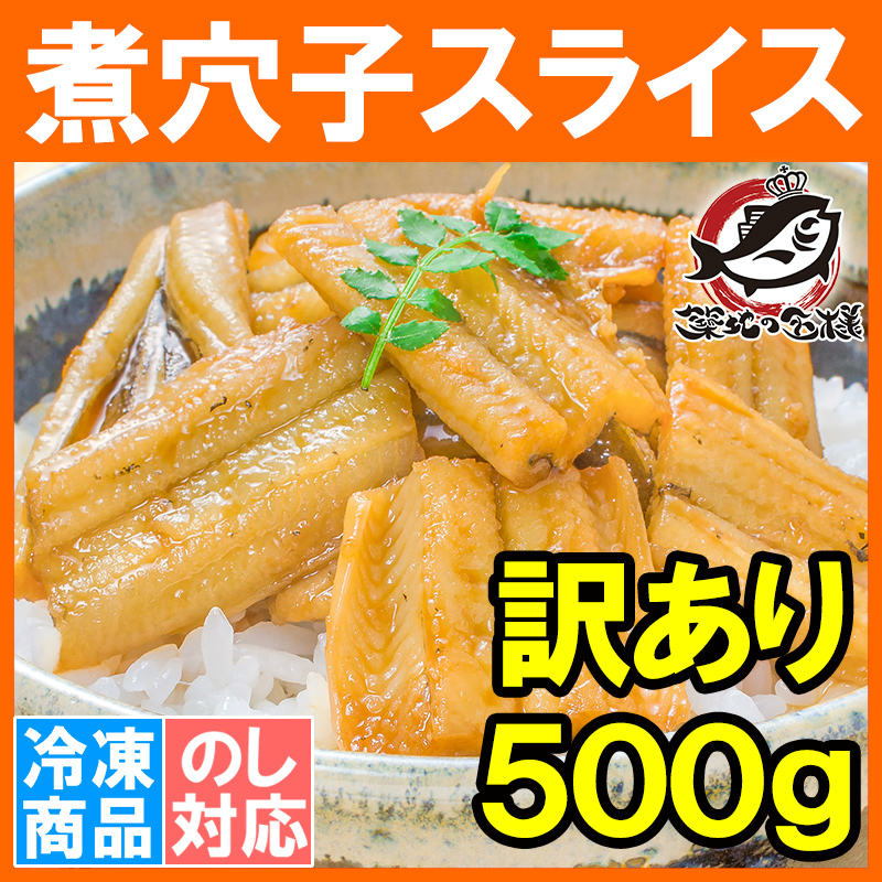 煮穴子 活じめ煮込み真穴子スライス ５００g 煮あなご 煮アナゴ