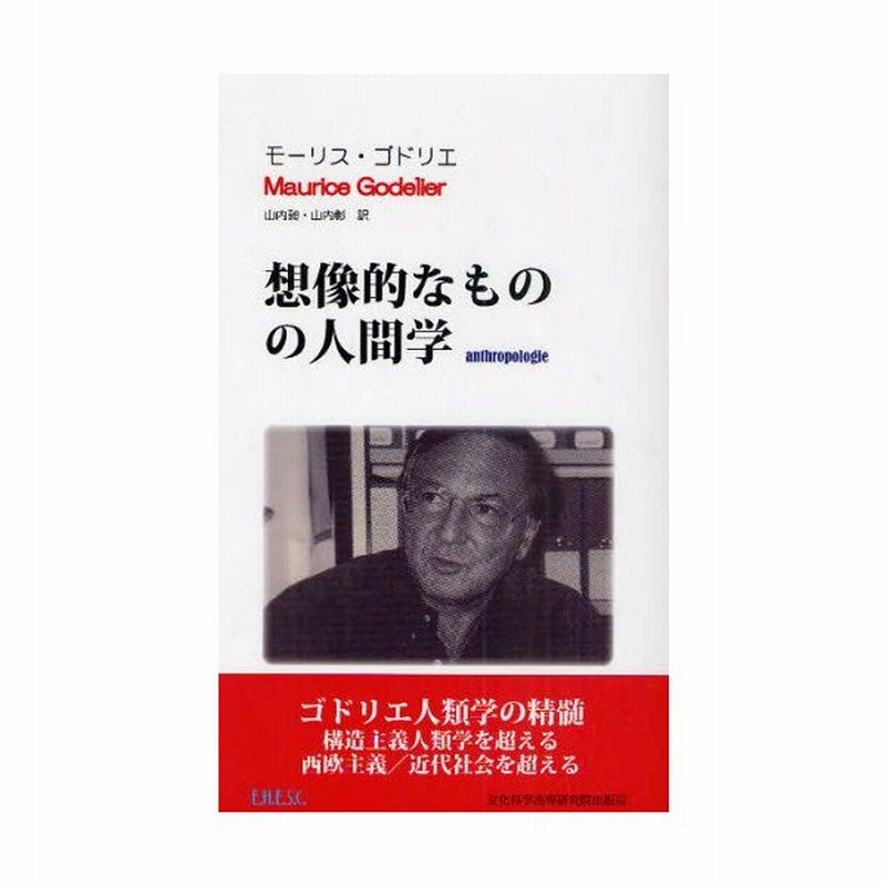 想像的なものの人間学 アンソロポロジー 通販 Lineポイント最大0 5 Get Lineショッピング