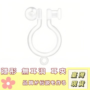 🔥最低價の現貨🔥 防過敏耳夾🔥透明環保 耳針改耳夾 免耳洞抗過敏 矽膠 U型樹脂耳夾 改夾 耳環轉換器  改夾神器免耳洞
