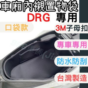 drg 機車置物袋 車廂置物袋 機車收納袋 機車收納 置物袋 車箱內襯袋 車廂 機車車廂收納袋 機車收納置物袋 機車坐墊
