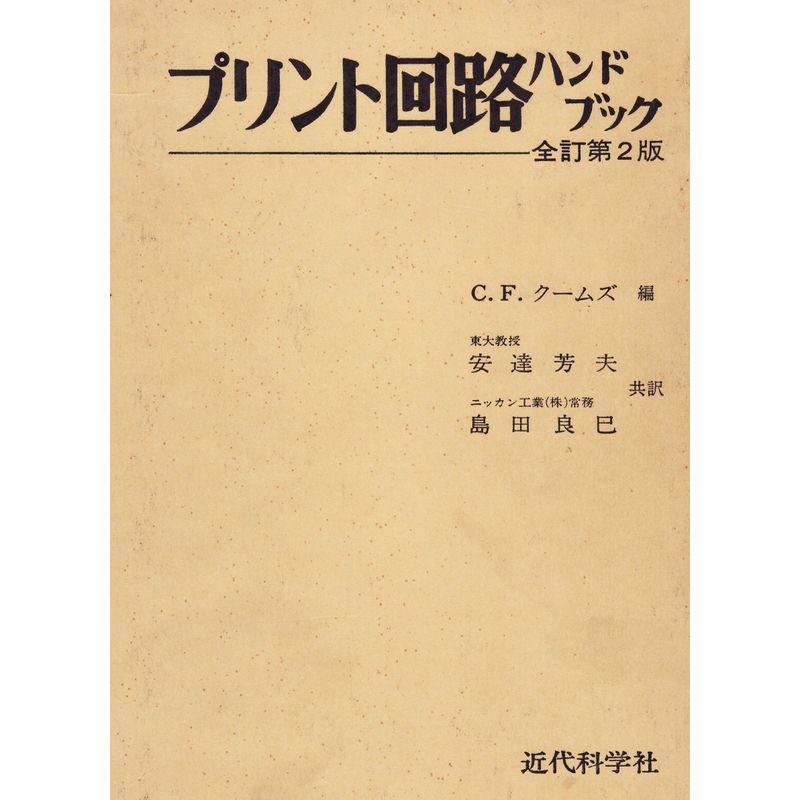 プリント回路ハンドブック (1981年)