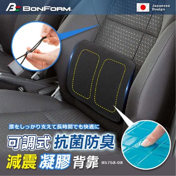 【4%點數】真便宜 BONFORM B5758-08BK 抗菌防臭減震凝膠背墊【限定樂天APP下單享點數回饋】