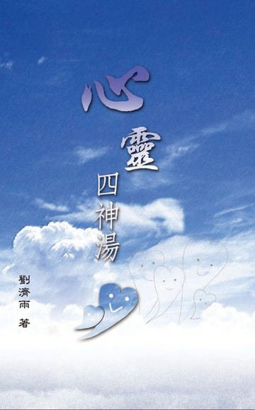 【電子書】心靈四神湯
