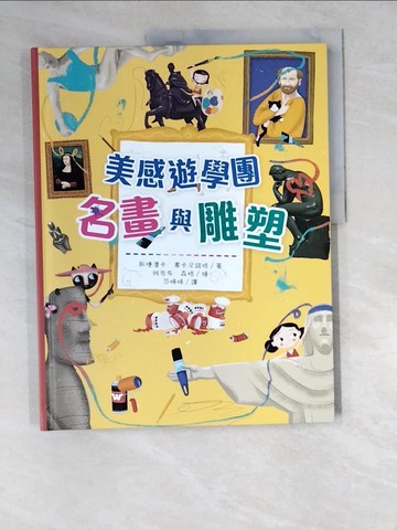 【書寶二手書T9／藝術_R36】美感遊學團︰名畫與雕塑_斯捷潘卡‧塞卡尼諾娃