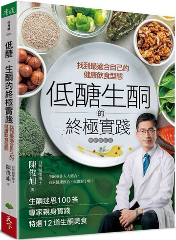 低醣．生酮的終極實踐【暢銷修訂版】：找到最適合自己的健康飲食型態【城邦讀書花園】